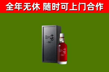 阳西县烟酒回收50年山崎洋酒.jpg